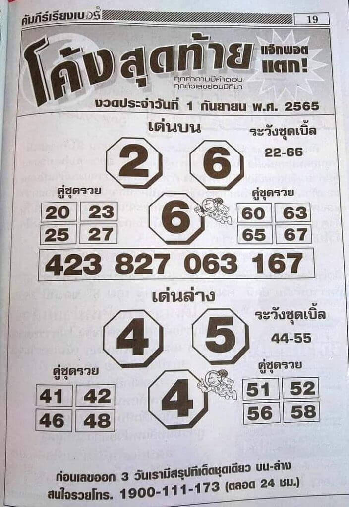 แทงหวย หวยโค้งสุดท้าย 1/9/65