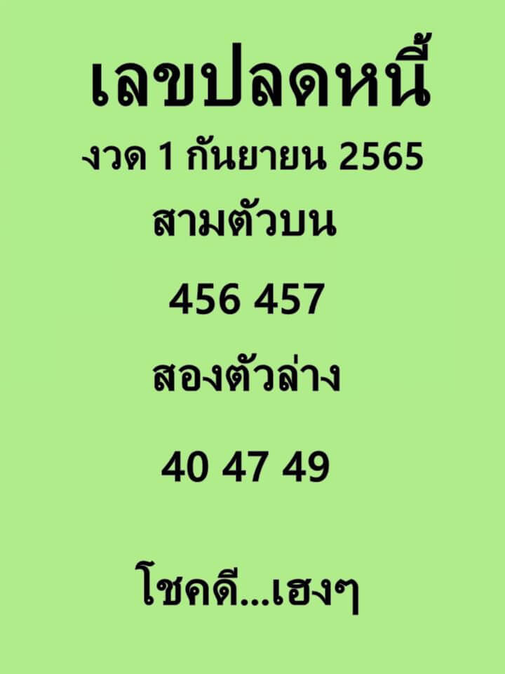 แทงหวย 24 เลขปลดหนี้ 1/9/65