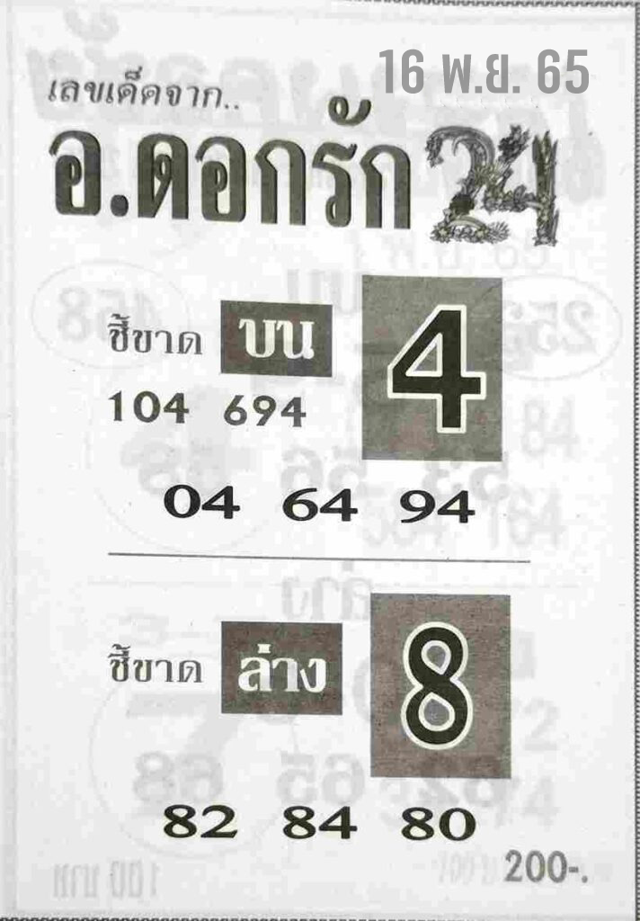 แทงหวย อาจารย์ดอกรัก 16/11/65