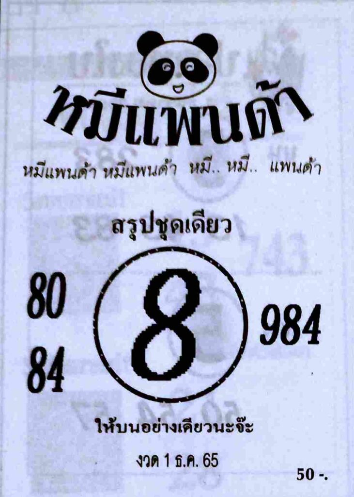 แทงหวย 24 หวยหมีแพนด้า 1/12/65