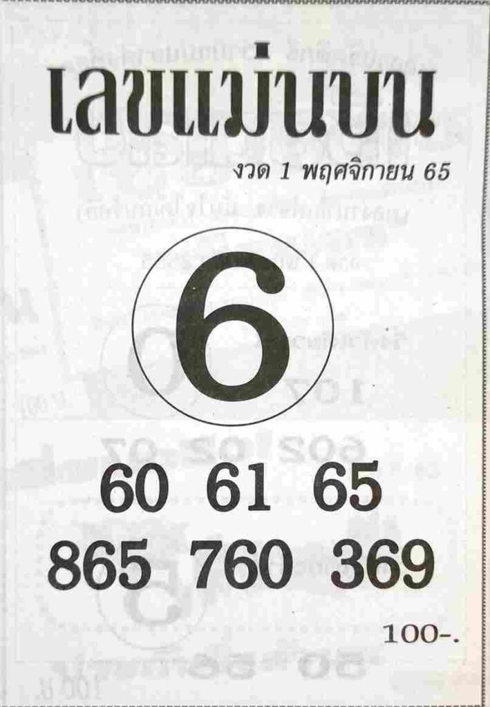 เว็บหวย เลขแม่นบน 1/11/65