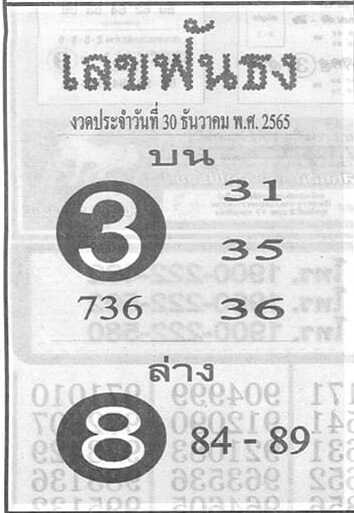 หวย 24 เลขฟันธง 30/12/65