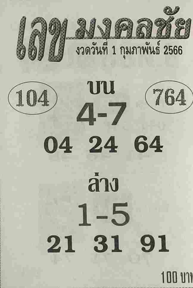 เว็บหวย เลขมงคลชัย 1/2/66