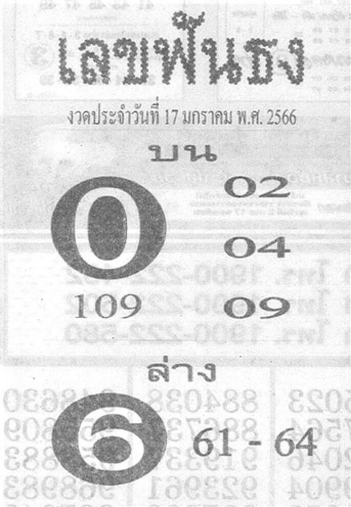 เว็บหวย เลขฟันธง 17/1/66