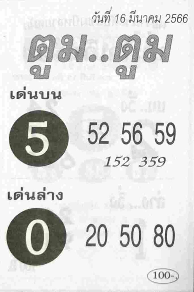 หวยออนไลน์ ตูมตูม 16/3/66