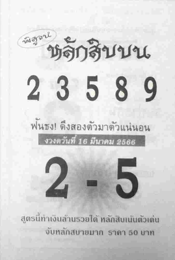 เว็บหวย หลักสิบบน 16/3/66