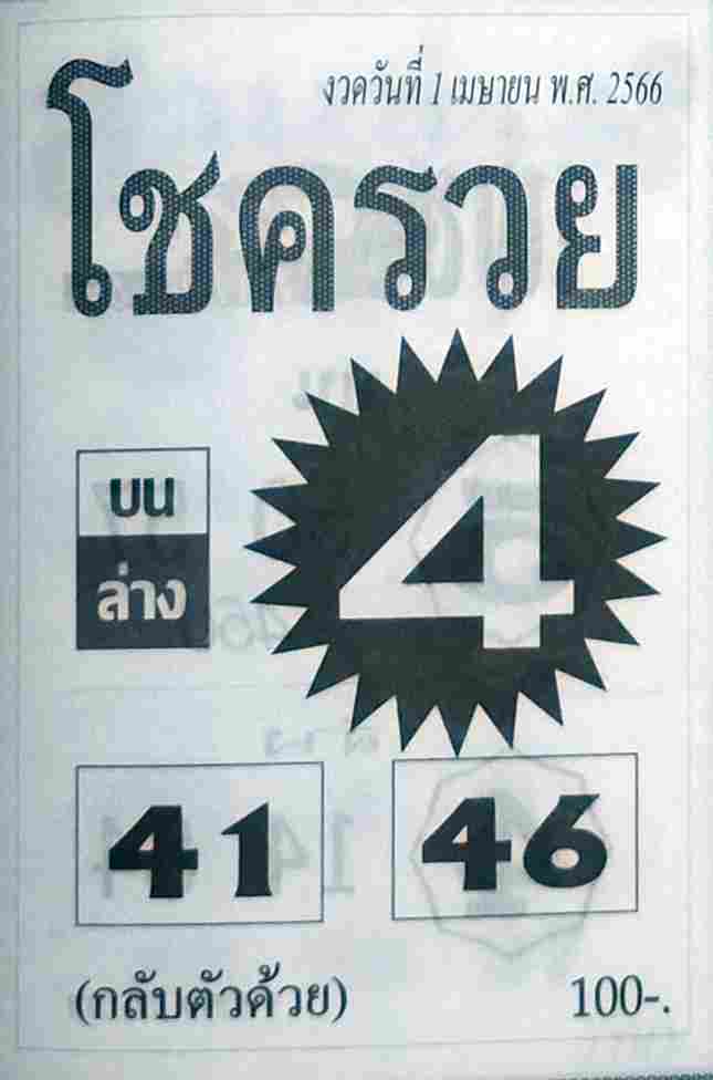 หวย 24 โชครวย 1/4/66