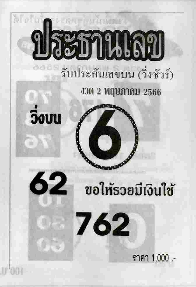 หวย 24 ประธานเลข 2/5/66