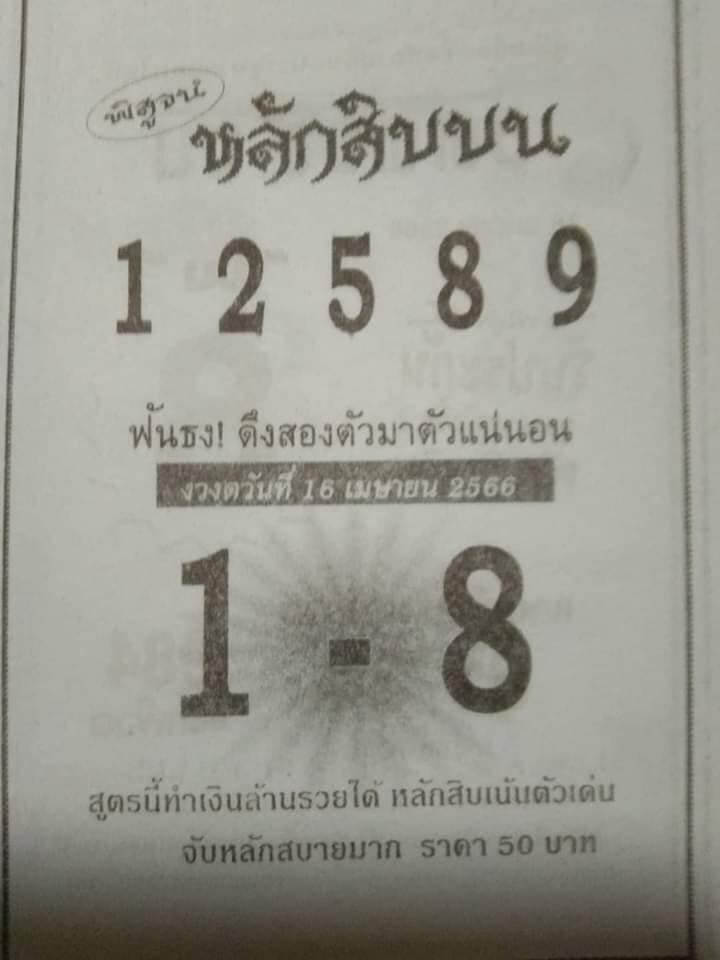 เว็บหวย หลักสิบบน 16/4/66