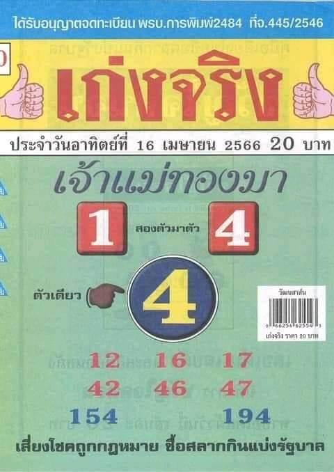 หวย 24 แม่ทองมา 16/4/66