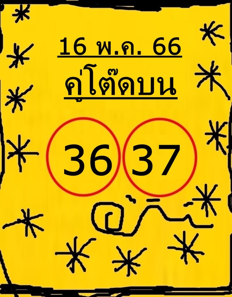 หวย 24 คู่โต๊ดบน 16/5/66