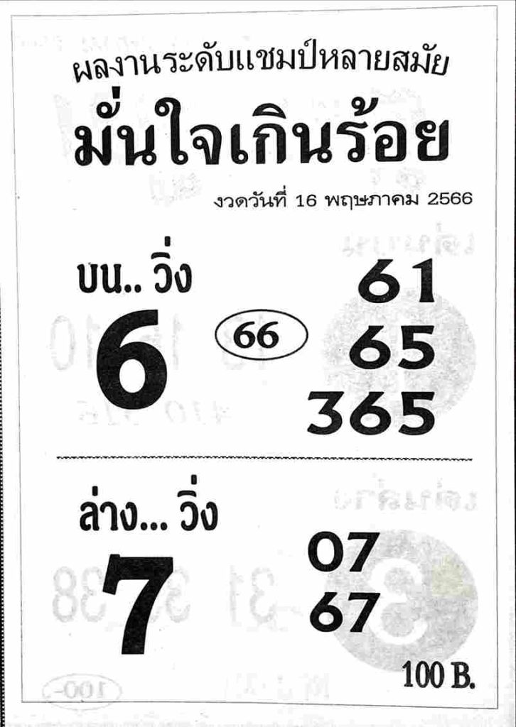 เลขเด็ดมั่นใจเกินร้อย 16/5/66