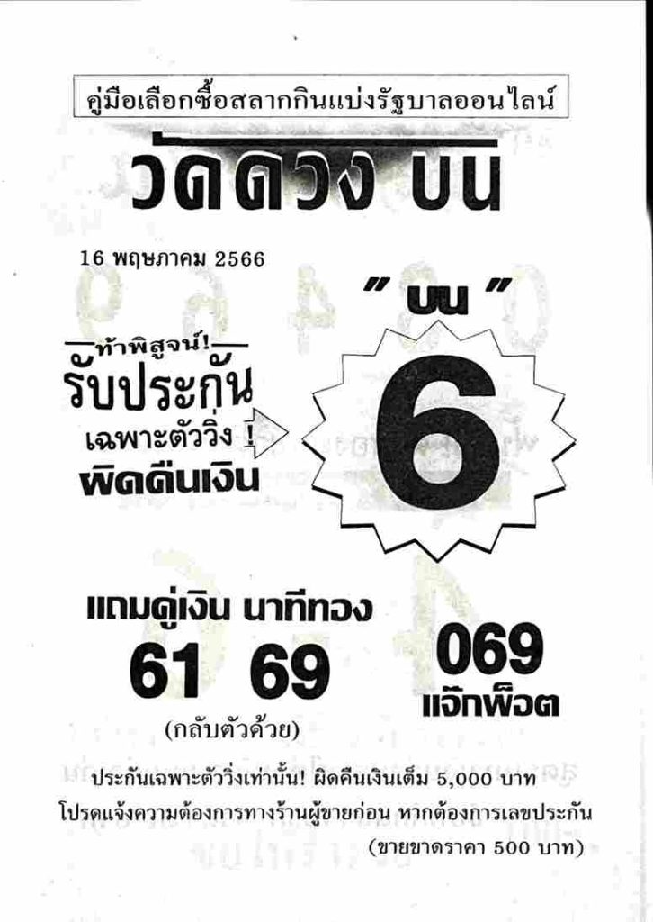 เลขหวยวัดดวงบน 16/5/66