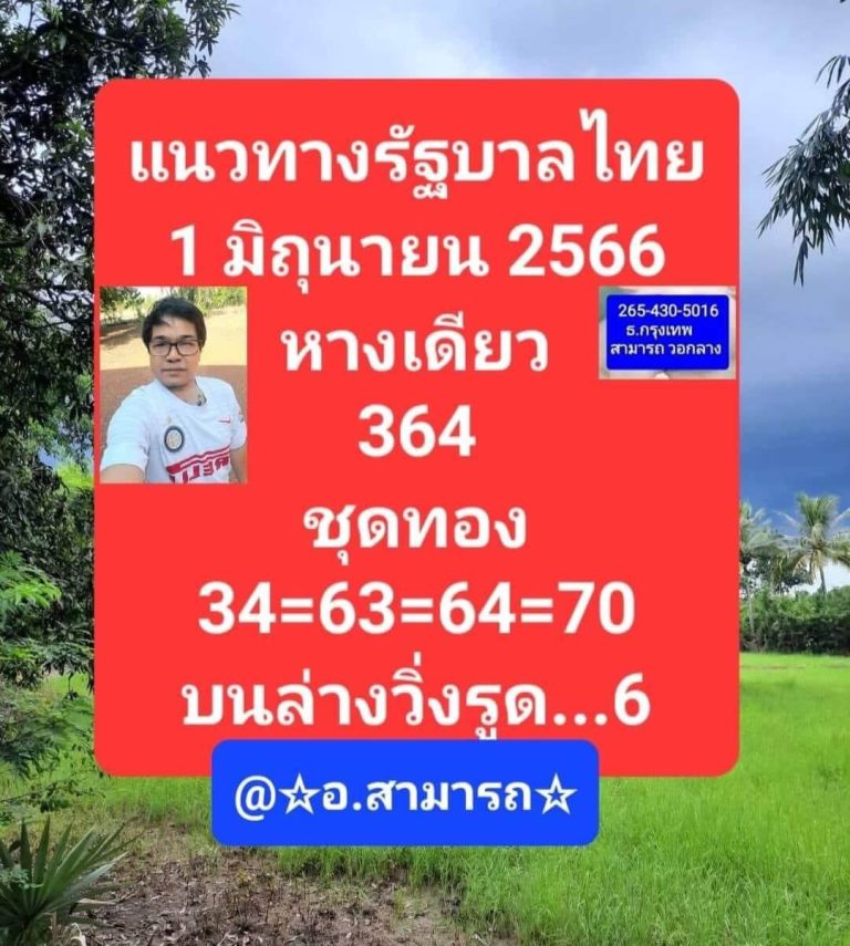 เลขอาจารย์สามารถ 1/6/66