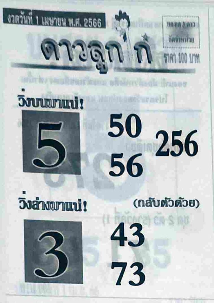 เลขหวยดาวลูกไก่ 1/6/66