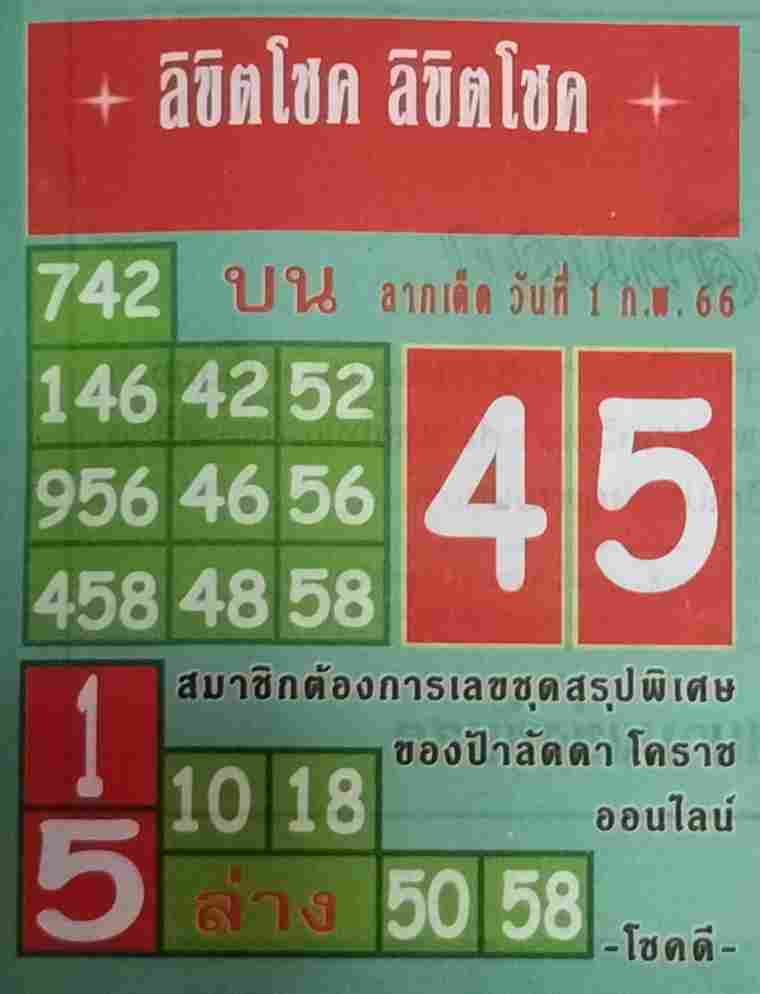 เลขหวยลิขิตโชค 1/6/66