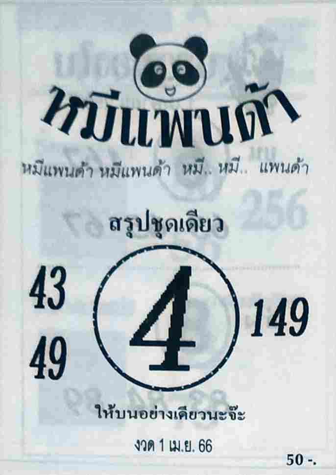 เลขเด็ดหมีแพนด้า 1/6/66