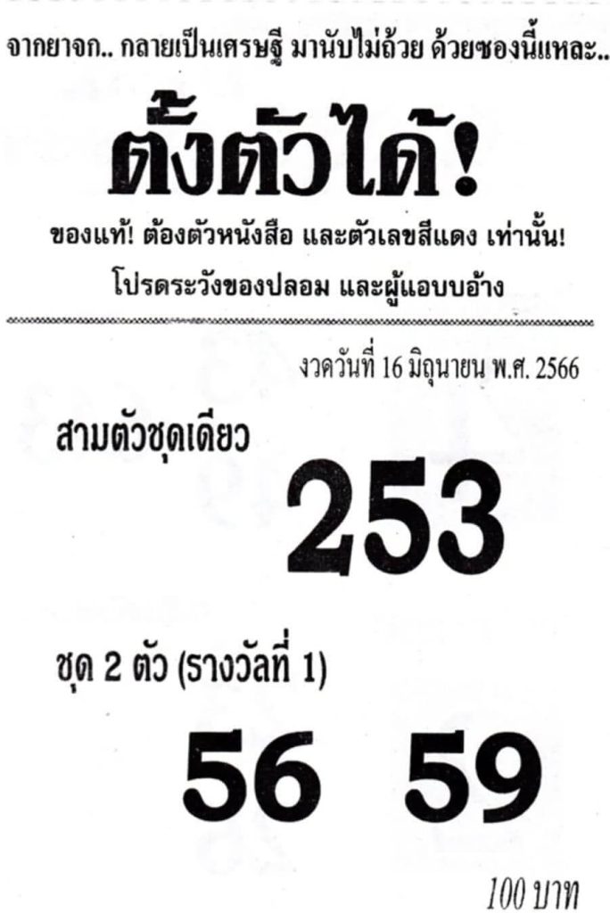 หวยเด็ดเลขซองตั้งตัวได้ 16-6-66