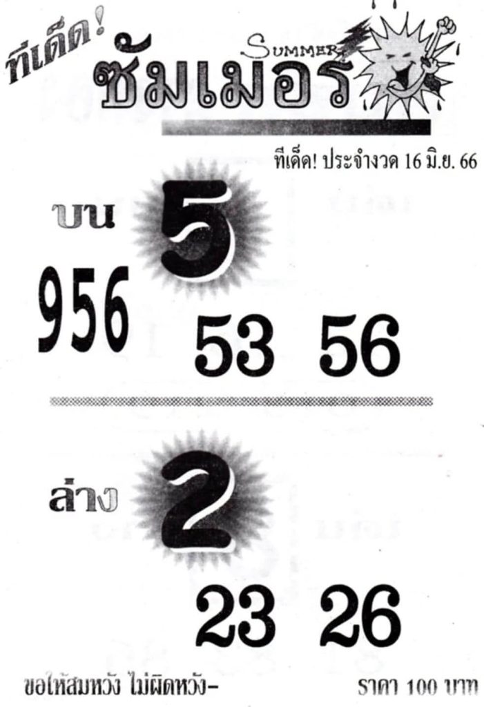 หวยเด็ดเลขซัมเมอร์ 16-6-66