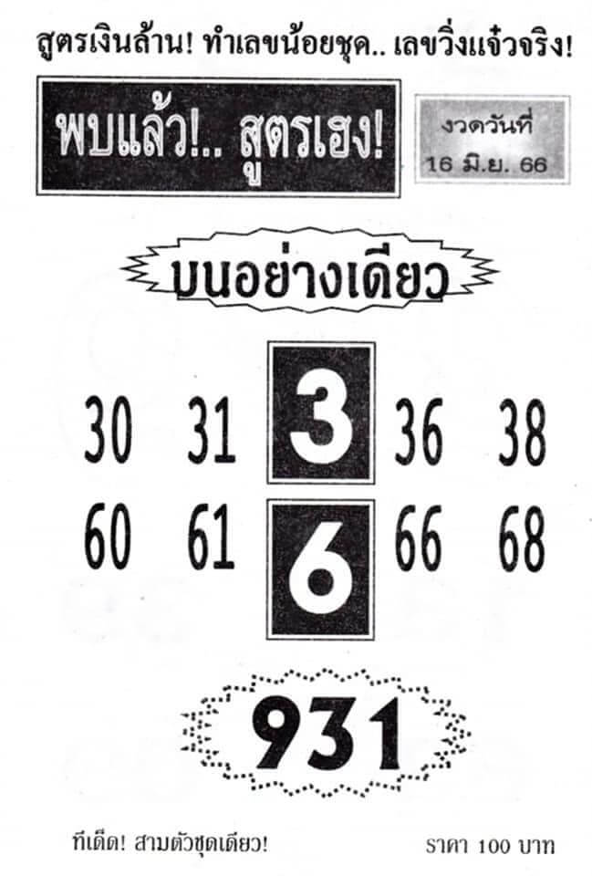 หวยเด็ดเลขพบแล้วสูตรเฮง 16-6-66