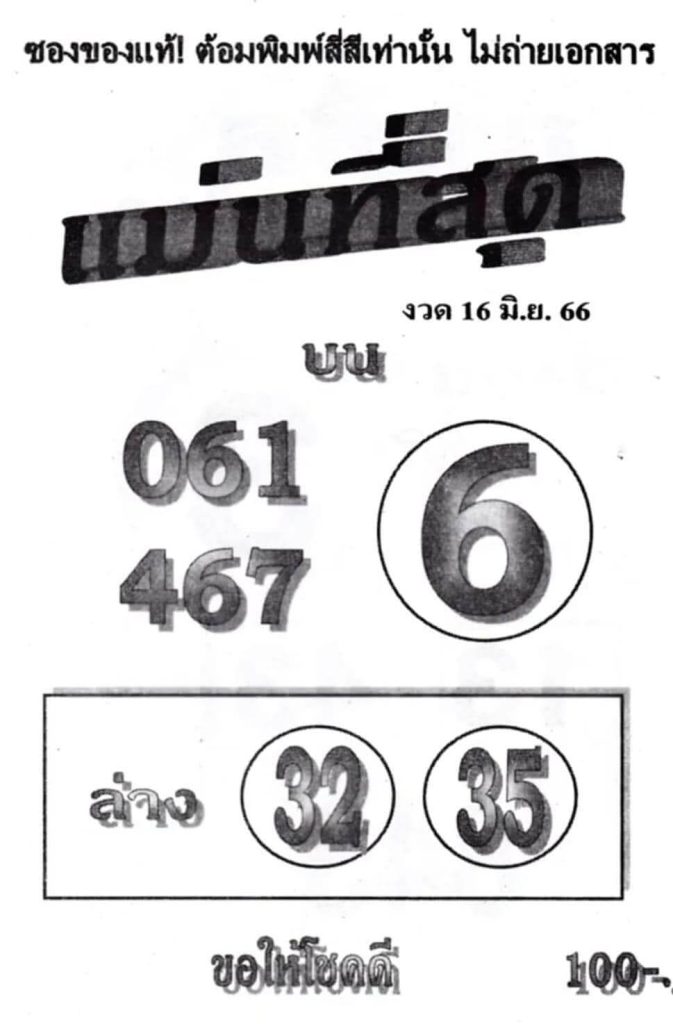 หวยเด็ดเลขแม่นที่สุด 16-6-66