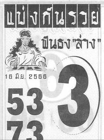 หวยเลขดังแบ่งกันรวย 16-6-66