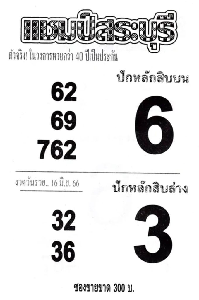 เลขหวยแชมป์สระบุรี 16-6-66