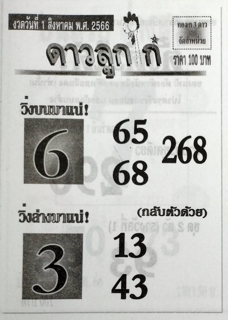 หวยไทย ดาวลูกไก่ 31/7/66