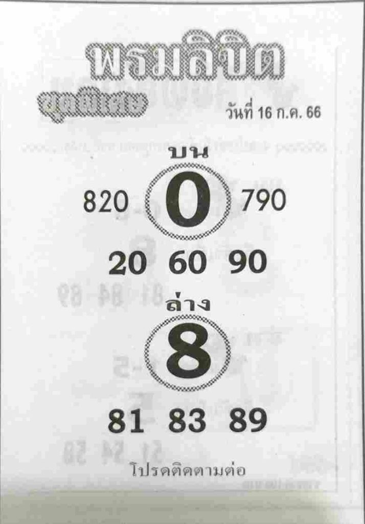 หวยไทย พรมลิขิต 31/7/66