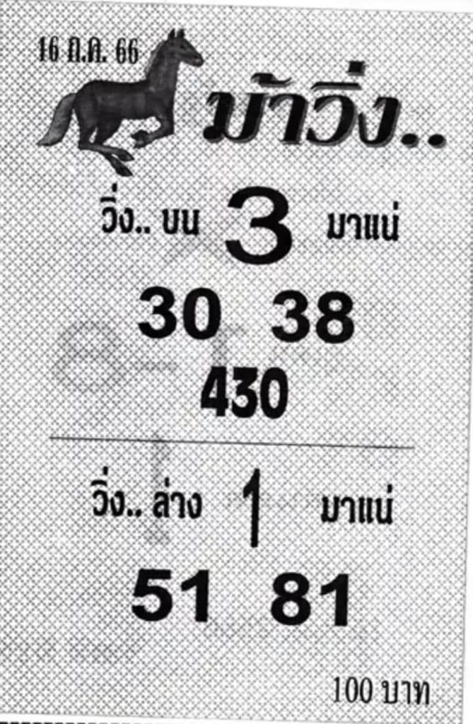 หวยไทย ม้าวิ่ง 16/7/66