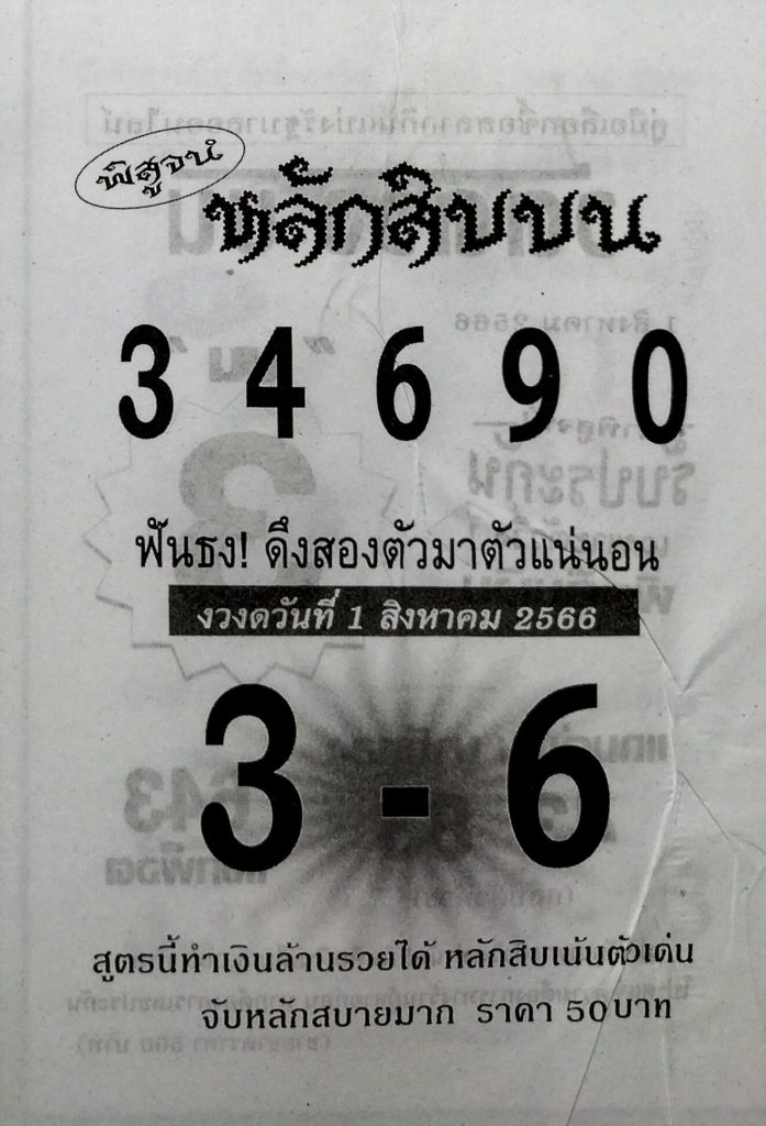 หวยไทย หลักสิบบน 31/7/66