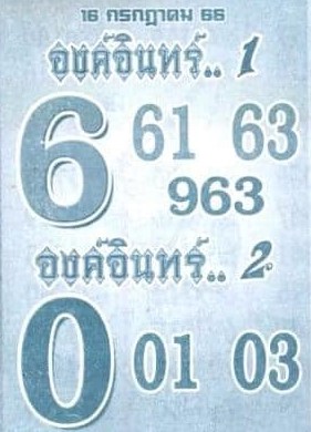 หวยไทย องค์อินทร์ 16/7/66