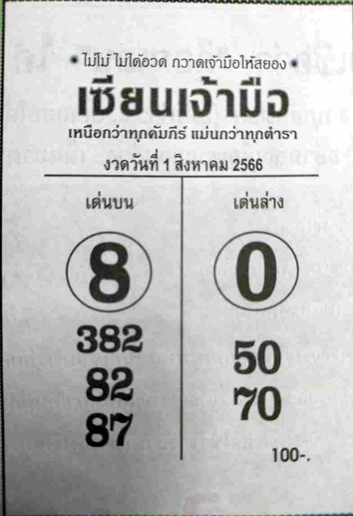 หวยไทย เซียนเจ้ามือ 31/7/66