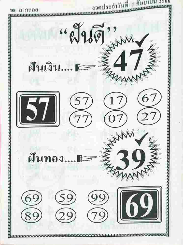 หวยไทย ฝันดี 1/9/66