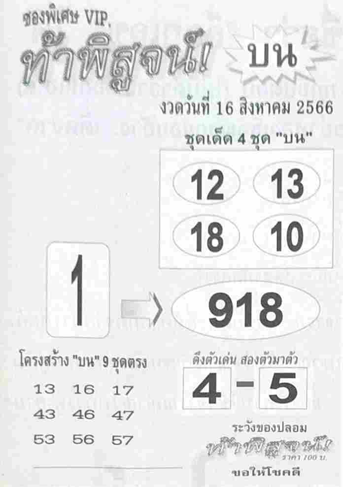 หวยไทย สองตัวบนตรงๆ 16/8/66