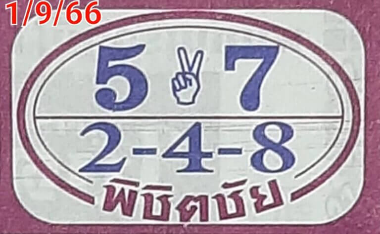 หวยไทย พิชิตชัย 1/9/66