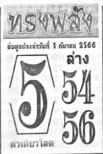 หวยไทย ทรงพลัง 1/9/66