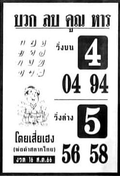 หวยไทย บวกลบคูณหาร 16/8/66