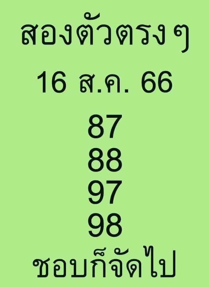 หวยไทย สองตัวบนตรงๆ 16/8/66