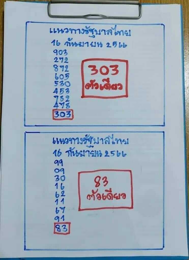 หวยไทย เฮียนัน 16/9/66