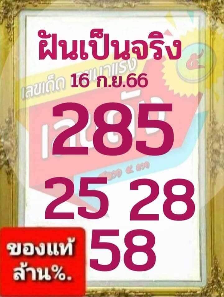 หวยไทย ฝันเป็นจริง 16/9/66