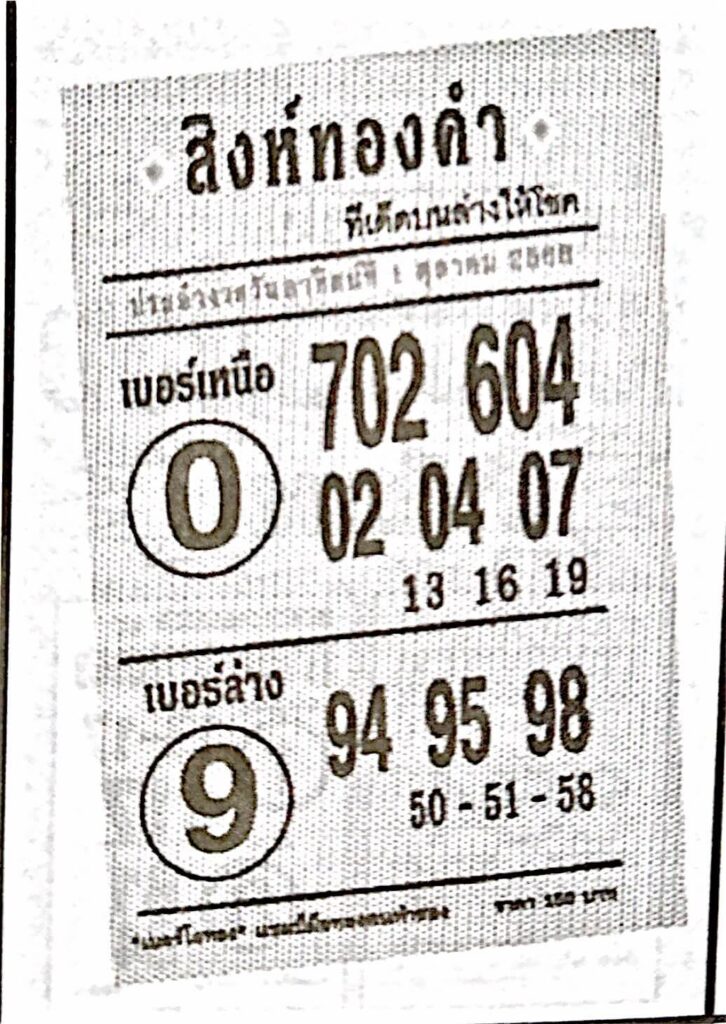 หวยไทย สิงห์ทองคำ 1/10/66