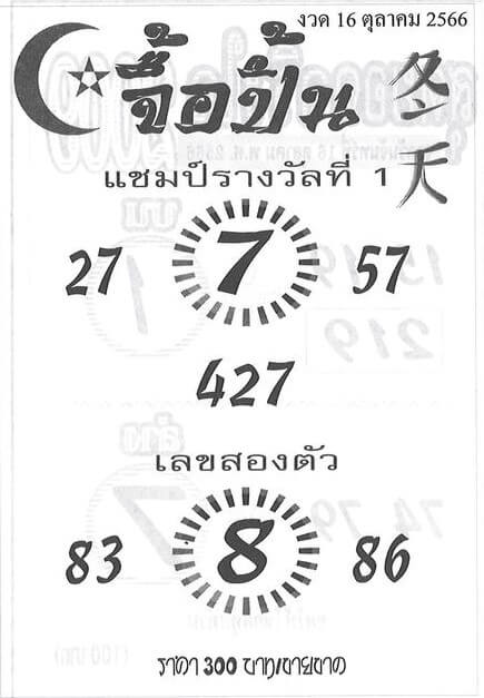 หวยไทย จื้อปิ้น 16/10/66