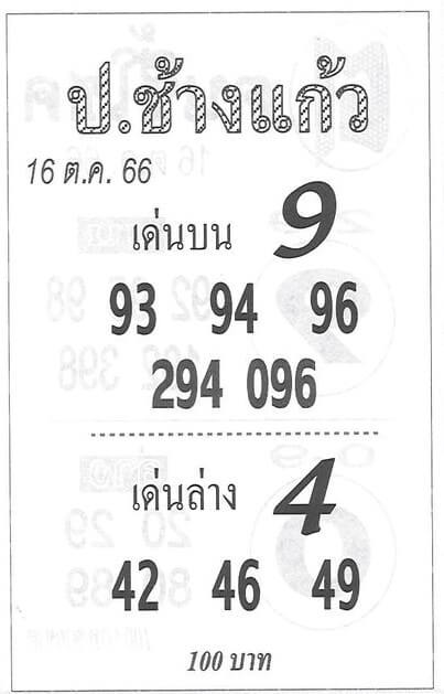 หวยไทย ช้างแก้ว 16/10/66