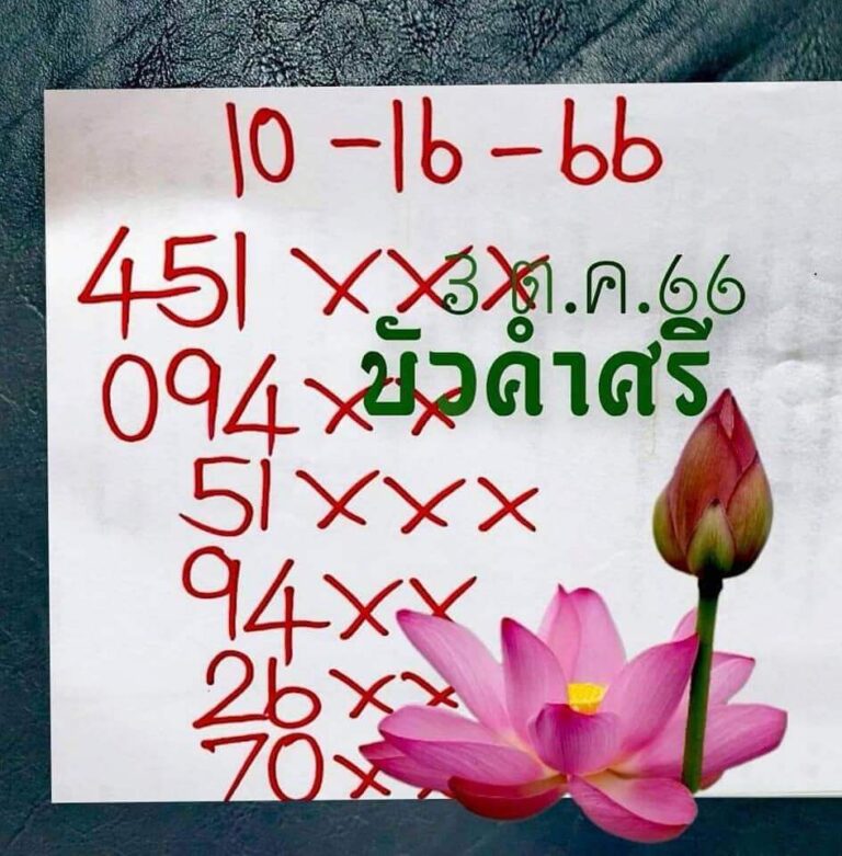 หวยไทย บัวศรี 16/10/66