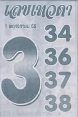 หวยไทย เลขเทวดา 1/11/66