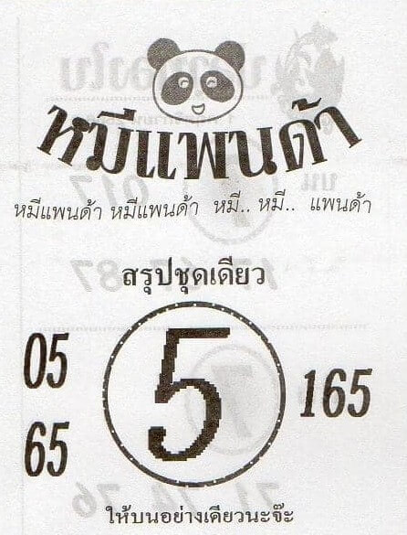 หวยไทย หมีแพนด้า 1/11/66